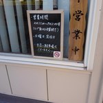 らぁ麺 十六 - 営業時間