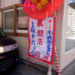 らぁ麺 十六 - 花環