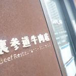 裏参道牛肉店 - 