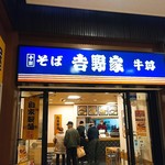 そば処吉野家 足柄サービスエリア下り店 - 