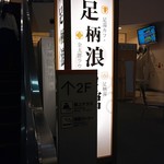 そば処吉野家 足柄サービスエリア下り店 - 東名高速の中ではこちらのお風呂を良く使います。