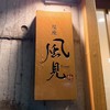 銀座 風見