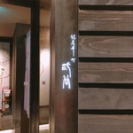 紀尾井町 三谷 - 