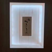 鮨 つきうだ - 