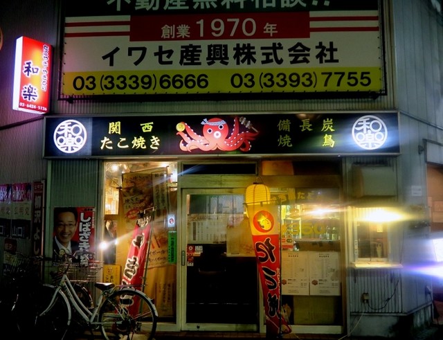 たこ焼き 焼鳥専門店 和楽 わらく 武蔵関 たこ焼き 食べログ たこ焼き 焼鳥専門店 和楽 わらく 武蔵関 たこ焼き 食べログ