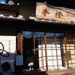 萬御菓子誂處 樫舎 - 