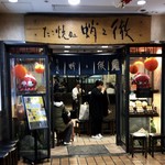 Tako no tetsu - 2018年11月。訪問