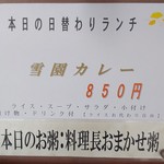 中国レストラン 雪園 - 