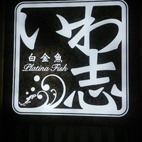 いわ志 本店 - 