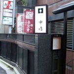 新宿割烹 中嶋 - 
