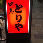 焼鳥 とりや - 