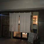 博多和食 いしくら - 外観