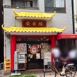 Eikarou - 外観。店先で550円のお弁当を販売していています。
