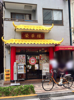 Eika rou - 外観。店先で550円のお弁当を販売していています。