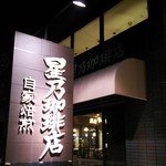 星乃珈琲店 - 