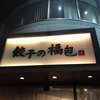 餃子の福包 新宿店