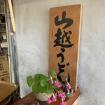 山越うどん - 