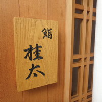 鮨桂太 - 看板