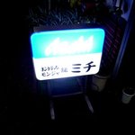 ミチ - 看板