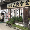 三忠食堂 本店