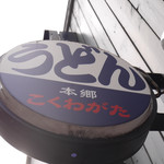 こくわがた - 2018/11/20  本郷三丁目の名店だと思います。