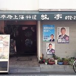 味亭 - ここがお店