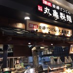 丸亀製麺 - 店舗