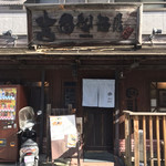 吉田製麺店 - 