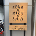 うどんdining KONA×MIZU×SHIO - 