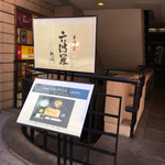 Roku Hara - お店は地下一階