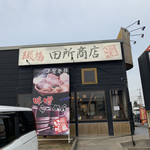 麺場 田所商店 - 