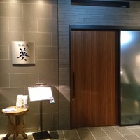鉄板焼 葵 - 