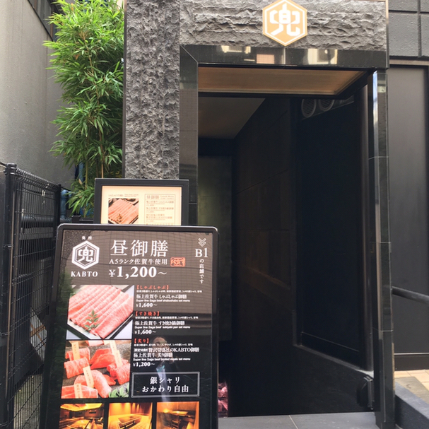 恵比寿 A5佐賀牛の実力をランチで垣間見た By まめぞう しゃぶしゃぶ すき焼き 焼肉 兜 奥座 恵比寿 焼肉 食べログ