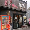 伝家 志木店