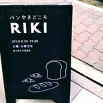 パンやきどころ RIKI - 外看板