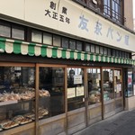 友永パン屋 - 