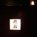 磯寿し - 