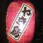 喜美松 - 「焼き鳥」の提灯
