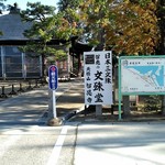 なみじ - 智恩寺　文殊堂隣に駐車