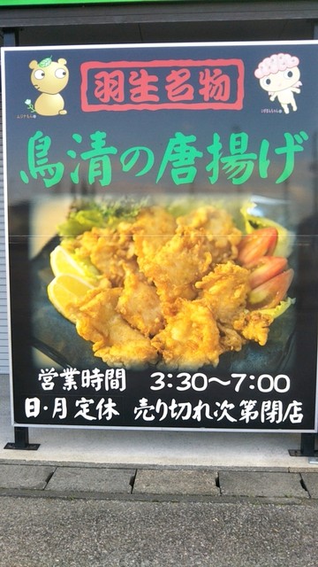 鳥清 羽生 からあげ 食べログ