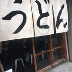 うどん 丸香 - 暖簾
