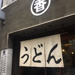 うどん 丸香 - 外観