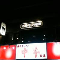 焼肉ホルモン 稲田 - 下は中本