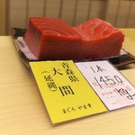 道人 - やま幸から仕入れた大間のまぐろ。