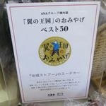 池城ストアー - 「翼の王国」のおみやげベスト５０