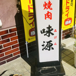 味源 - 焼肉 味源