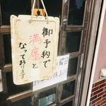 味源 - ご予約で満席になっておりますご予約で満席となっておりますの札☆☆☆