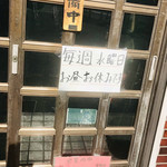 味源 - 毎週水曜日はランチ営業なし