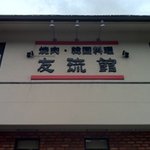 友琉館 - リニューアル☆