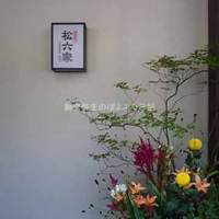 御曹司 松六家 - 